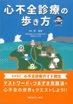 心不全診療の歩き方の書影