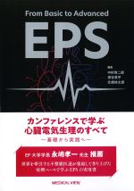 カンファレンスで学ぶ心臓電気生理のすべて：基礎から実践への書影