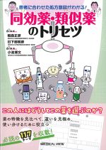 患者に合わせた処方意図がわかる！ 同効薬・類似薬のトリセツの書影