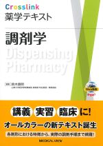 (Crosslink 薬学テキスト)調剤学の書影