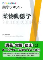 (Crosslink薬学テキスト)薬物動態学の書影