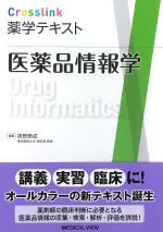(Crosslink薬学テキスト)医薬品情報学の書影
