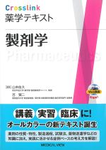 (Crosslink 薬学テキスト)製剤学の書影