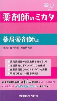 薬剤師のミカタ　薬局薬剤師編の書影