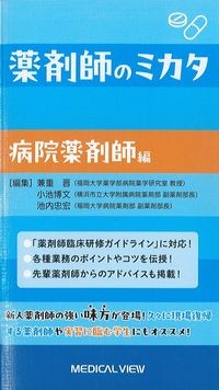 薬剤師のミカタ　病院薬剤師編の書影
