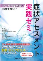 がん専門薬剤師の極意に学ぶ！　症状アセスメント実践ゼミの書影