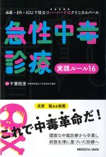 急性中毒診療実践ルール16の書影