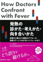 発熱の診かた・考えかた・向き合いかた：診療の心構えから鑑別のアプローチ、診断エラーにつながるピットフォールまでの書影