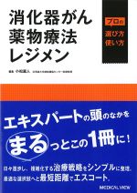 消化器がん薬物療法レジメン：プロの選び方使い方の書影
