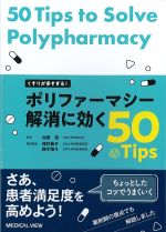 くすりが多すぎる！ ポリファーマシー解消に効く50のTipsの書影