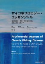 サイコネフロロジー・エッセンシャル：慢性腎臓病・透析・腎移植の患者と家族のこころのケアの書影