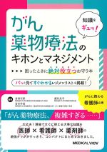 知識をギュッ！ がん薬物療法のキホンとマネジメント：困ったときに絶対役立つお守り本の書影