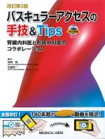 改訂第2版　バスキュラーアクセスの手技＆Tips：腎臓内科医と形成外科医のコラボレーションの書影