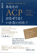 米国緩和ケア専門医が教える あなたのACPはなぜうまくいかないのか？の書影