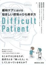 緩和ケアにおける悩ましい感情のひも解き方 Difficult Patientの書影