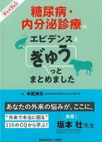 糖尿病・内分泌診療のエビデンスをぎゅうっとまとめましたの書影