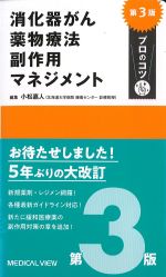 消化器がん薬物療法副作用マネジメント　第3版の書影