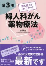 誰も教えてくれなかった婦人科がん薬物療法　第3版の書影