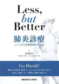Less,but Better　肺炎診療：シンプルな治療戦略の考え方の書影