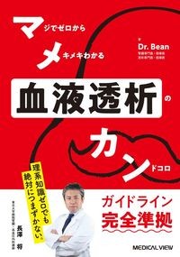 マメカン血液透析の書影