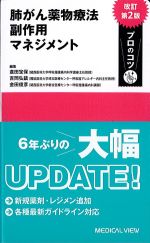 肺がん薬物療法副作用マネジメント　改訂第2版の書影