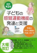 子どもの感覚運動機能の発達と支援　改訂第2版：発達の科学と理論を支援に活かすの書影
