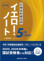 診療放射線技師イエロー・ノート　臨床編　5th editionの書影