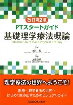 改訂第2版　PTスタートガイド基礎理学療法概論の書影