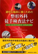 適切な臨床に導くための整形外科徒手検査法ナビ：検査の選び方とエビデンスに基づくアプローチの書影