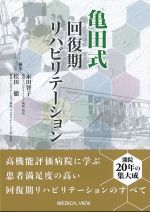 亀田式回復期リハビリテーションの書影