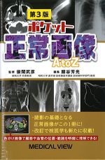 ポケット正常画像AtoZ　第3版の書影