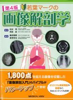 若葉マークの画像解剖学　第4版の書影