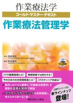 (作業療法学ゴールド・マスター・テキスト)作業療法管理学の書影