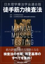 日本理学療法学会連合版　徒手筋力検査法の書影