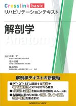 (Crosslink basic リハビリテーションテキスト)解剖学の書影