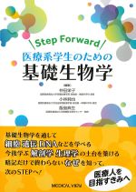 Step Forward 医療系学生のための基礎生物学の書影