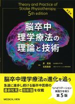 脳卒中理学療法の理論と技術　第5版の書影