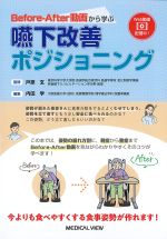 Before-After動画から学ぶ嚥下改善ポジショニングの書影