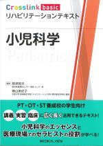 (Crosslink basic リハビリテーションテキスト)小児科学の書影