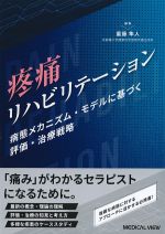 疼痛リハビリテーション：病態メカニズム・モデルに基づく評価・治療戦略の書影