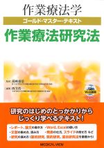(作業療法学ゴールド・マスター・テキスト)作業療法研究法の書影