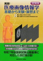 実践！　医療画像情報学 基礎から実験・演習まで　改訂第2版の書影