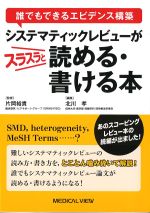 誰でもできるエビデンス構築システマティックレビューがスラスラと読める・書ける本の書影