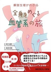 解剖生理がわかる全身をめぐる血管系の旅の書影