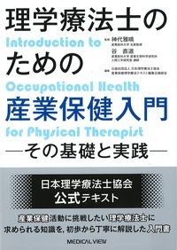 理学療法士のための産業保健入門 の書影