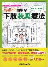 宇宙一簡単な下肢装具療法の書影