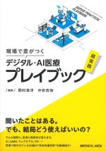 現場で差がつくデジタル・AI医療超実践プレイブックの書影