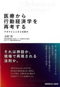医療から行動経済学を再考する
：アタマとこころと仕掛けの書影