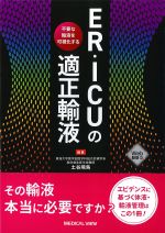ER・ICUの適正輸液：不要な輸液を可視化するの書影