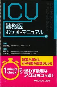 ICU勤務医ポケットマニュアルの書影